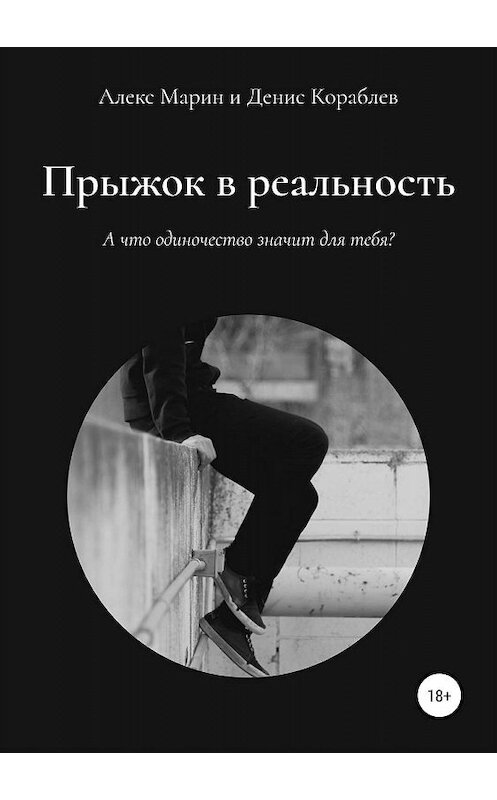 Обложка книги «Прыжок в реальность» автора  издание 2019 года.
