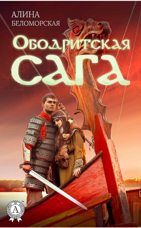 Обложка книги «Ободритская сага» автора Алиной Беломорская издание 2018 года. ISBN 9781387879861.