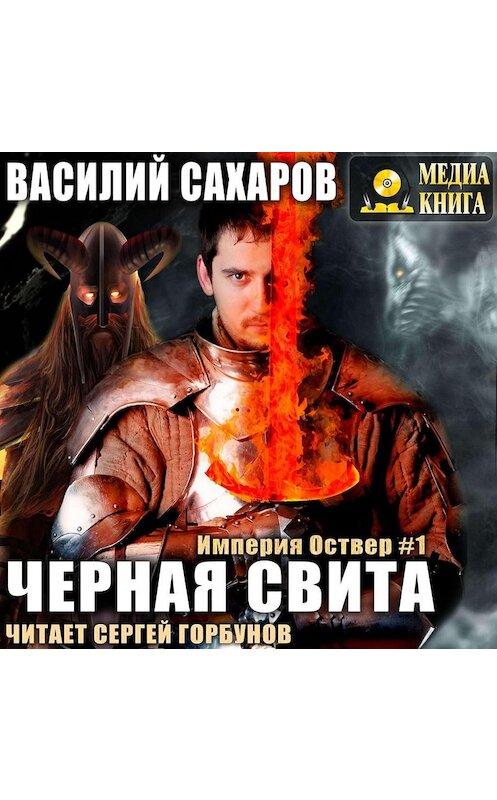 Обложка аудиокниги «Черная свита» автора Василия Сахарова.