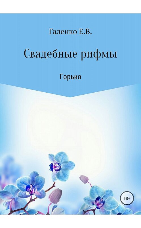 Обложка книги «Свадебные рифмы. Горько» автора Елены Галенко издание 2018 года.