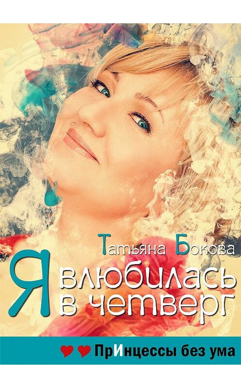 Обложка книги «Я влюбилась в четверг. Принцессы без ума» автора Татьяны Боковы.