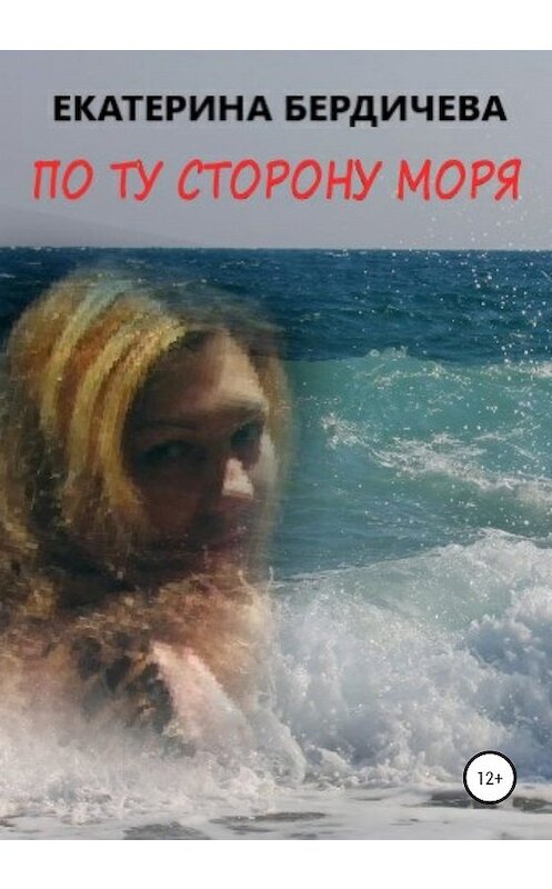 Обложка книги «По ту сторону моря» автора Екатериной Бердичевы издание 2020 года.