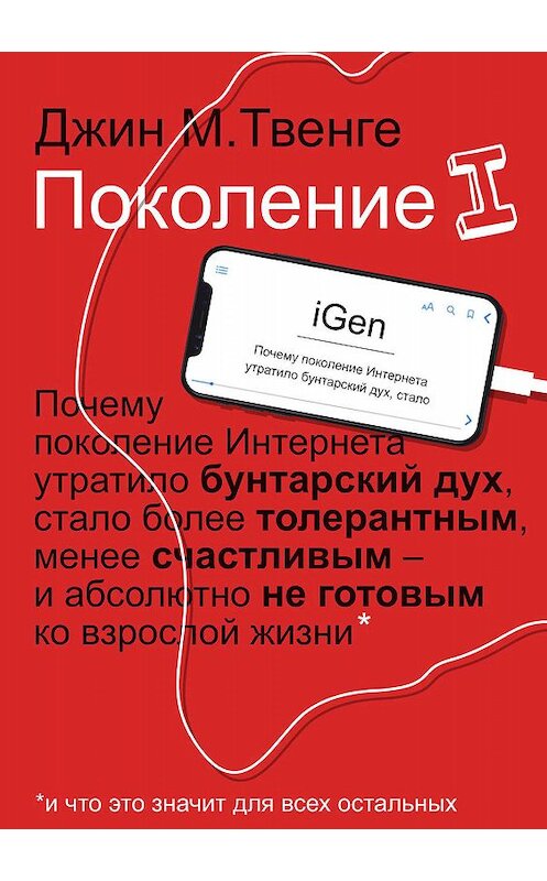 Обложка книги «Поколение I» автора Джина Твенге издание 2019 года. ISBN 9785386127831.