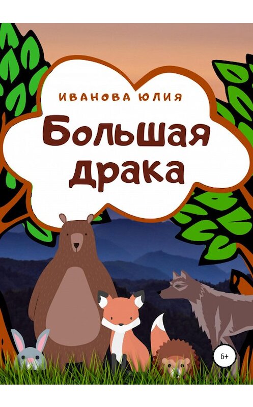 Обложка книги «Большая драка» автора Юлии Ивановы издание 2020 года.