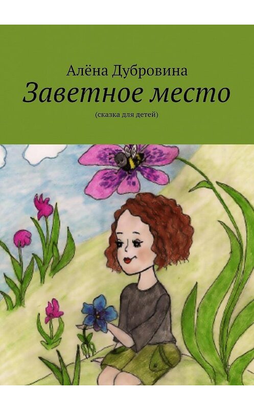 Обложка книги «Заветное место» автора Алёны Дубровины. ISBN 9785447466992.