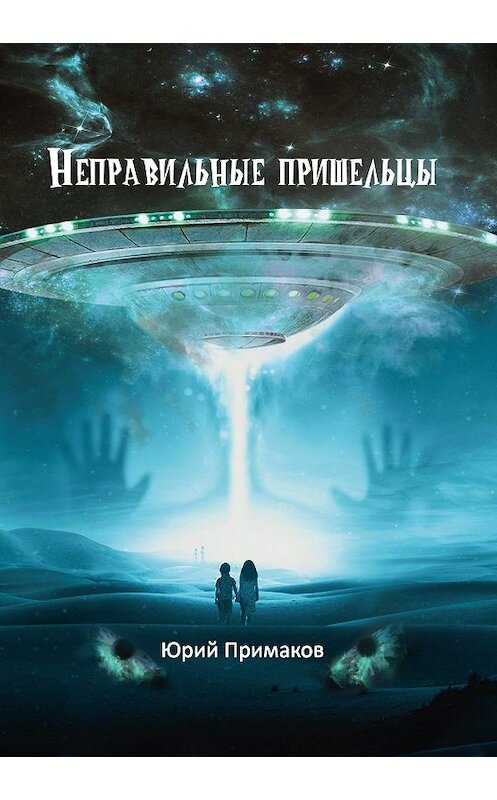 Обложка книги «Неправильные пришельцы» автора Юрия Примакова. ISBN 9785907254046.