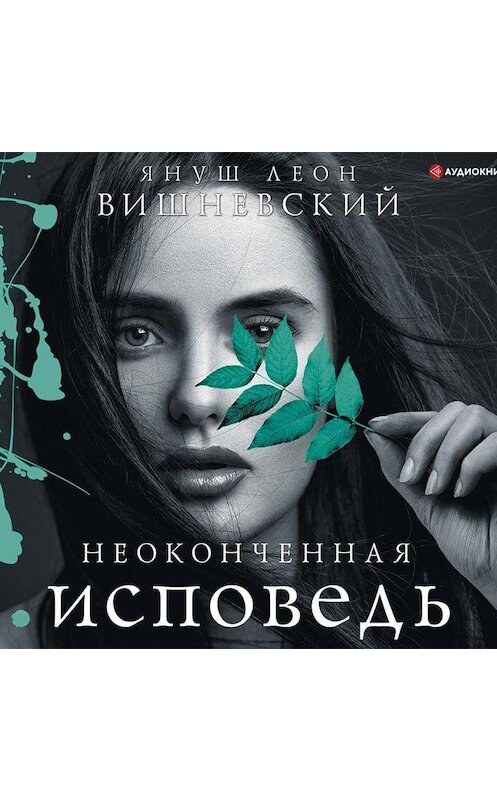Обложка аудиокниги «Неоконченная исповедь» автора Януша Вишневския.