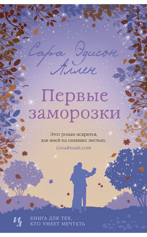Обложка книги «Первые заморозки» автора Сары Аллена издание 2018 года. ISBN 9785389141360.