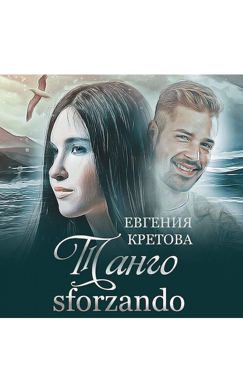 Обложка аудиокниги «Танго sforzando» автора Евгении Кретовы.