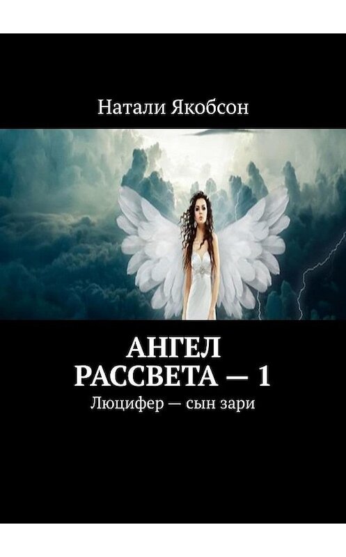 Обложка книги «Ангел рассвета – 1. Люцифер – сын зари» автора Натали Якобсона. ISBN 9785449894410.