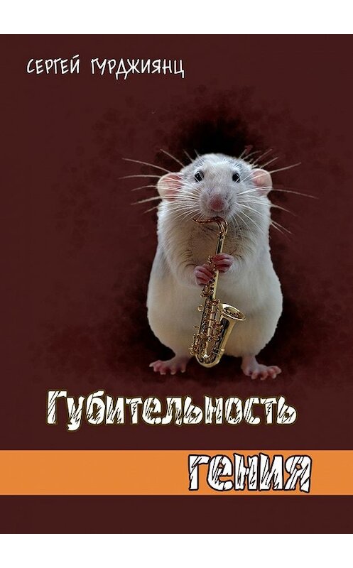 Обложка книги «Губительность гения» автора Сергея Гурджиянца. ISBN 9785448566462.