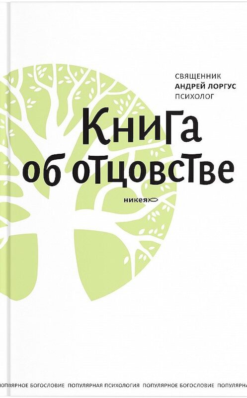 Обложка книги «Книга об отцовстве» автора Протоиерея Андрея Лоргуса издание 2015 года. ISBN 9785917614458.