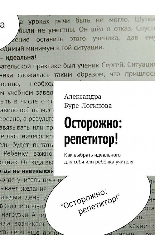 Обложка книги «Осторожно: репетитор! Как выбрать идеального для себя или ребёнка учителя» автора Александры Буре-Логиновы. ISBN 9785449344984.