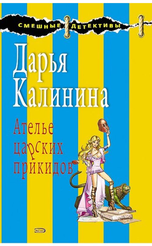 Обложка книги «Ателье царских прикидов» автора Дарьи Калинины издание 2008 года. ISBN 9785699265961.