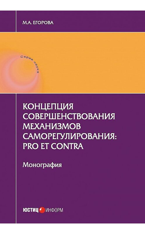 Обложка книги «Концепция совершенствования механизмов саморегулирования: pro et contra» автора Марии Егоровы издание 2017 года. ISBN 9785720513511.