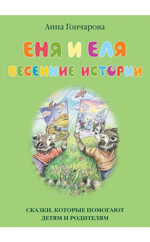 Обложка книги «Еня и Еля. Весенние истории» автора Анны Гончаровы. ISBN 9785906726599.