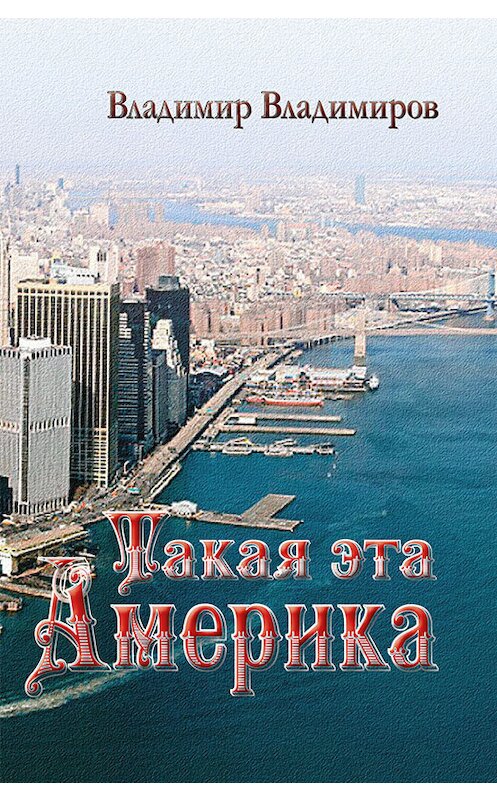 Обложка книги «Такая эта Америка» автора Владимира Владимирова. ISBN 9789856981992.