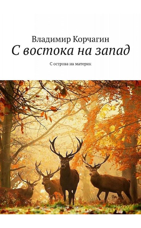 Обложка книги «С востока на запад. С острова на материк» автора Римида Нигачрока. ISBN 9785448536335.