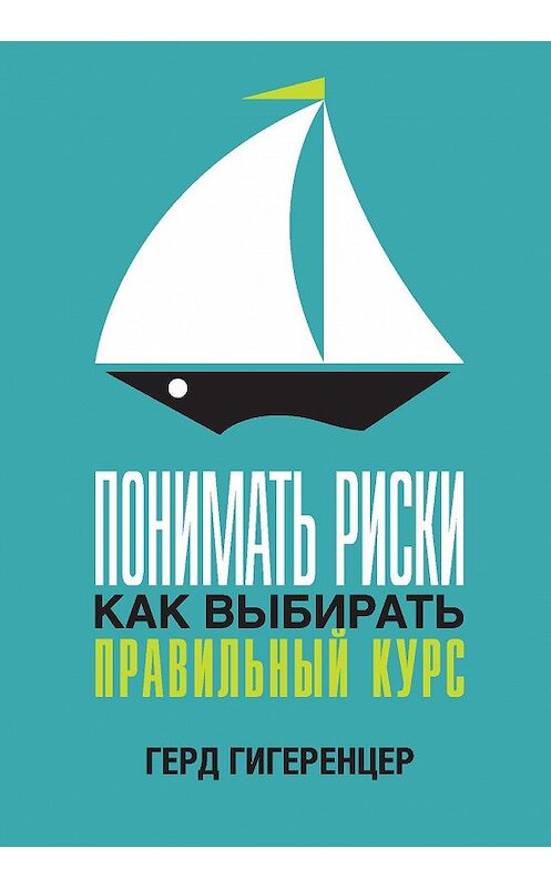 Обложка книги «Понимать риски. Как выбирать правильный курс» автора Герда Гигеренцера издание 2015 года. ISBN 9785389103795.