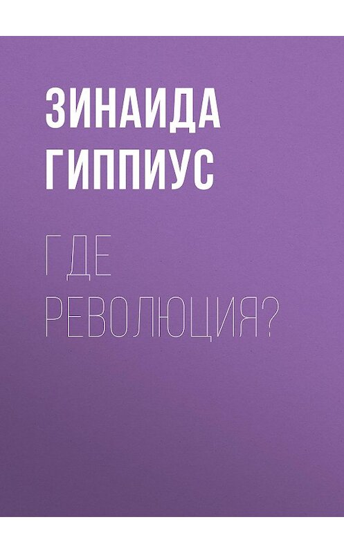 Обложка книги «Где революция?» автора Зинаиды Гиппиуса.