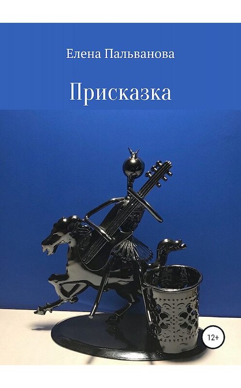 Обложка книги «Присказка» автора Елены Пальвановы издание 2019 года.