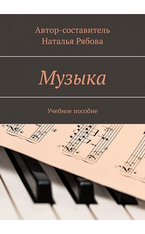 Обложка книги «Музыка. Учебное пособие» автора Натальи Рябовы. ISBN 9785005116048.