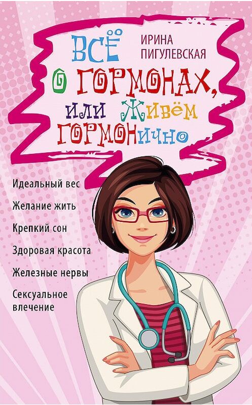 Обложка книги «Всё о гормонах, или Живём ГОРМОНично. Идеальный вес, желание жить, крепкий сон, здоровая красота, железные нервы, сексуальное влечение» автора Ириной Пигулевская издание 2019 года. ISBN 9785227088581.