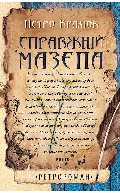 Обложка книги «Справжній Мазепа» автора Петро Кралюка издание 2017 года.