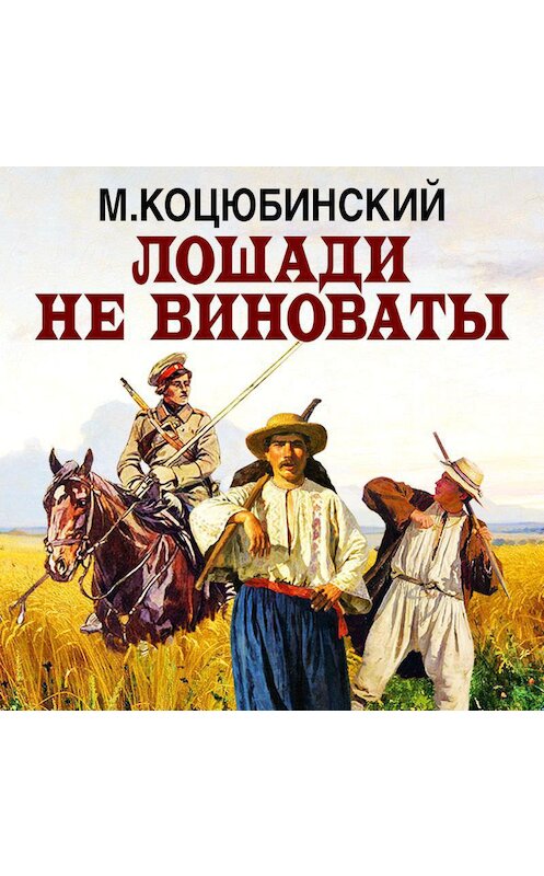 Обложка аудиокниги «Лошади не виноваты» автора Михайло Коцюбинския.