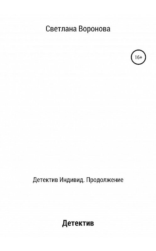 Обложка книги «Детектив Индивид. Продолжение» автора Светланы Вороновы издание 2020 года.