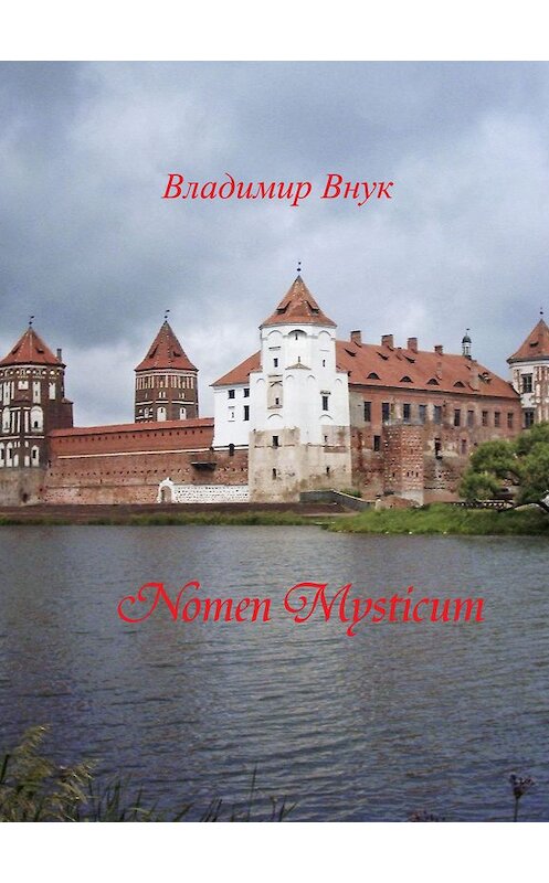Обложка книги «Nomen mysticum («Имя тайное»)» автора Владимира Внука.
