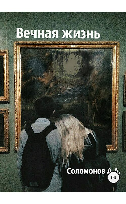 Обложка книги «Вечная жизнь» автора Арсеного Соломонова издание 2018 года.