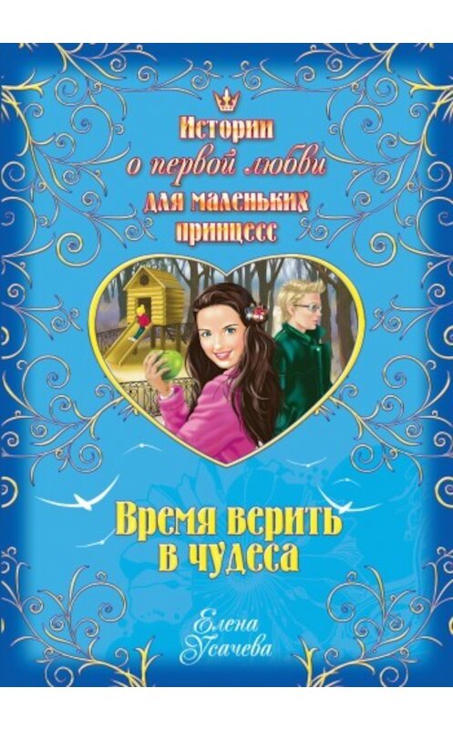 Обложка книги «Время верить в чудеса» автора Елены Усачевы издание 2009 года. ISBN 9785699338344.