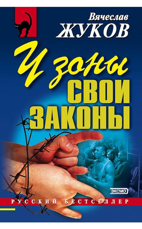 Обложка книги «У зоны свои законы» автора Вячеслава Жукова издание 2001 года. ISBN 5040080786.