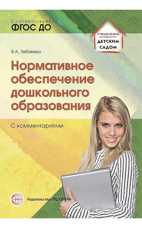 Обложка книги «Нормативное обеспечение дошкольного образования (с комментариями)» автора Неустановленного Автора издание 2015 года. ISBN 9785994910979.