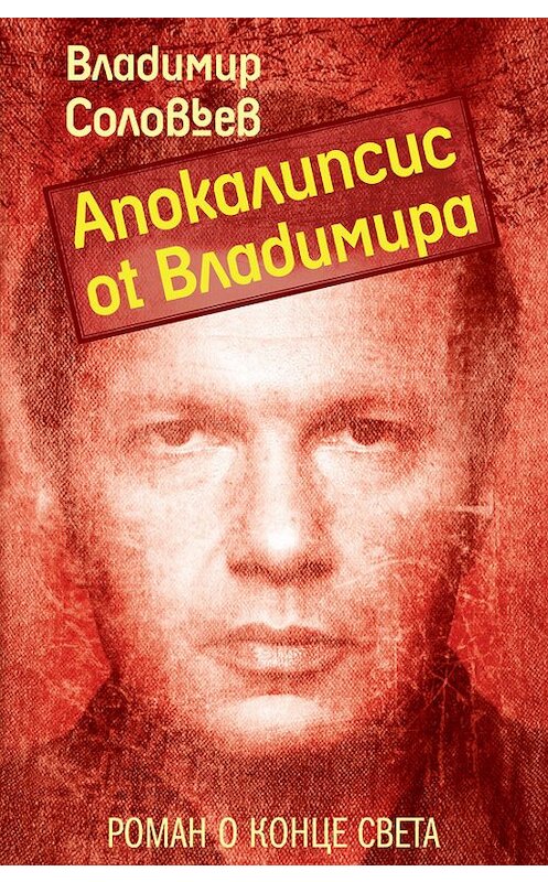 Обложка книги «Апокалипсис от Владимира» автора Владимира Соловьева издание 2011 года. ISBN 9785699514984.