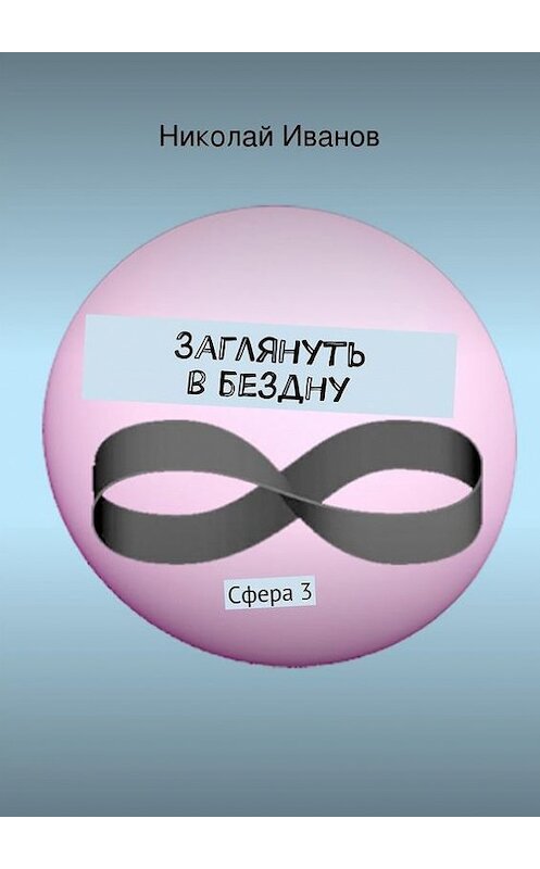Обложка книги «Заглянуть в бездну. Сфера 3» автора Николая Иванова. ISBN 9785447411190.
