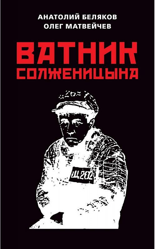 Обложка книги «Ватник Солженицына» автора . ISBN 9785604149607.