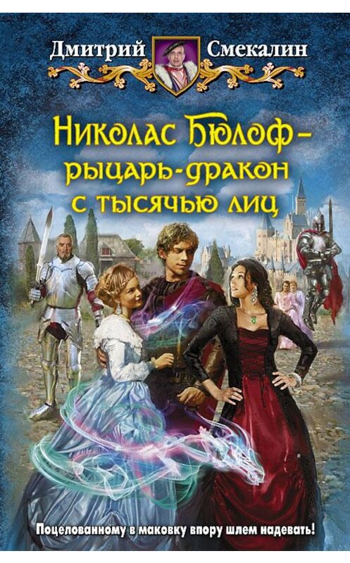 Обложка книги «Николас Бюлоф – рыцарь-дракон с тысячью лиц» автора Дмитрия Смекалина издание 2014 года. ISBN 9785992217087.