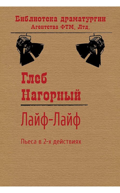 Обложка книги «Лайф-Лайф» автора Глеба Нагорный издание 2020 года. ISBN 9785446734559.