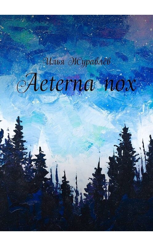 Обложка книги «Aeterna nox» автора Ильи Журавлёва. ISBN 9785005000729.