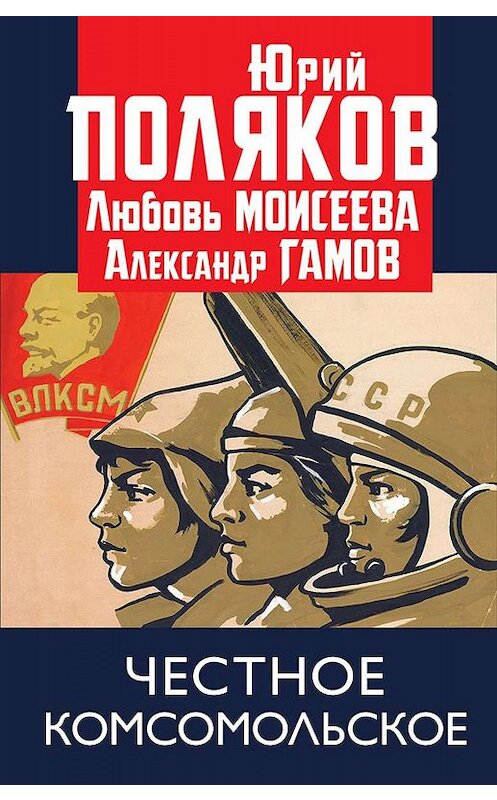 Обложка книги «Честное комсомольское!» автора  издание 2019 года. ISBN 9785604252147.