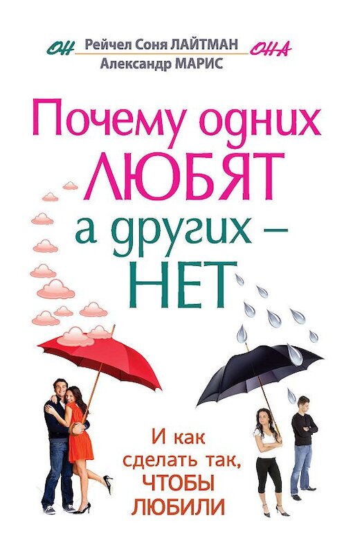 Обложка книги «Почему одних любят, а других – нет, и как сделать так, чтобы любили» автора  издание 2013 года. ISBN 9785170775156.