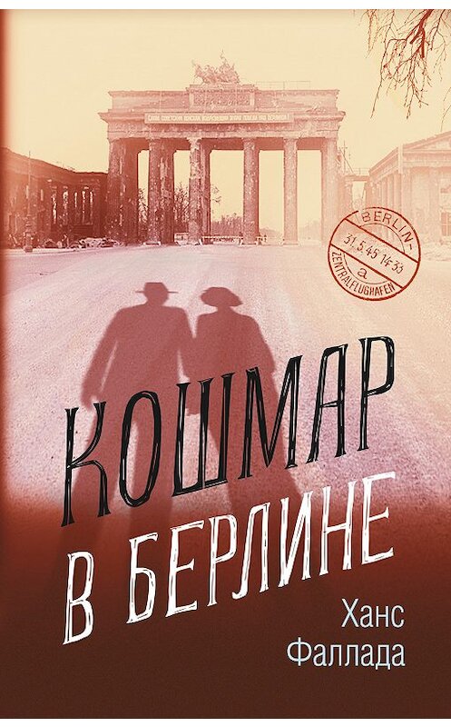 Обложка книги «Кошмар в Берлине» автора Ханс Фаллады издание 2019 года. ISBN 9785001310631.