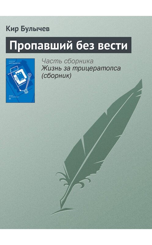 Обложка книги «Пропавший без вести» автора Кира Булычева издание 2012 года. ISBN 9785969106451.