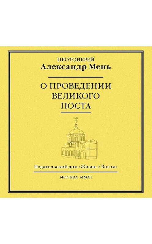 Обложка аудиокниги «О проведении Великого поста» автора Александра Меня.