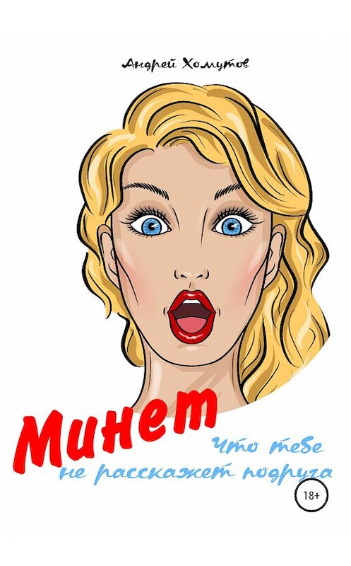 Обложка книги «Минет, что тебе не расскажет подруга» автора Андрея Хомутова издание 2020 года. ISBN 9785532067257.