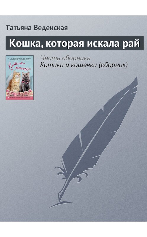 Обложка книги «Кошка, которая искала рай» автора Татьяны Веденская издание 2016 года. ISBN 9785699884988.