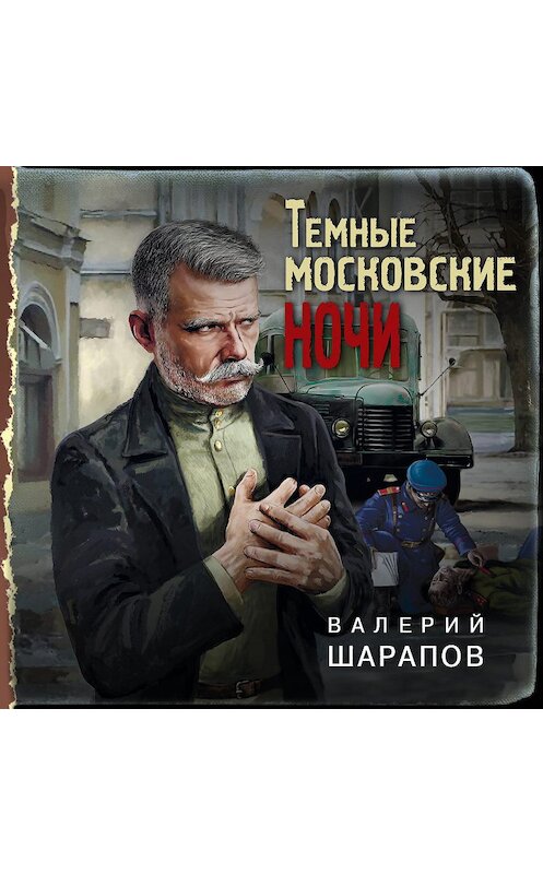 Обложка аудиокниги «Темные московские ночи» автора Валерия Шарапова.