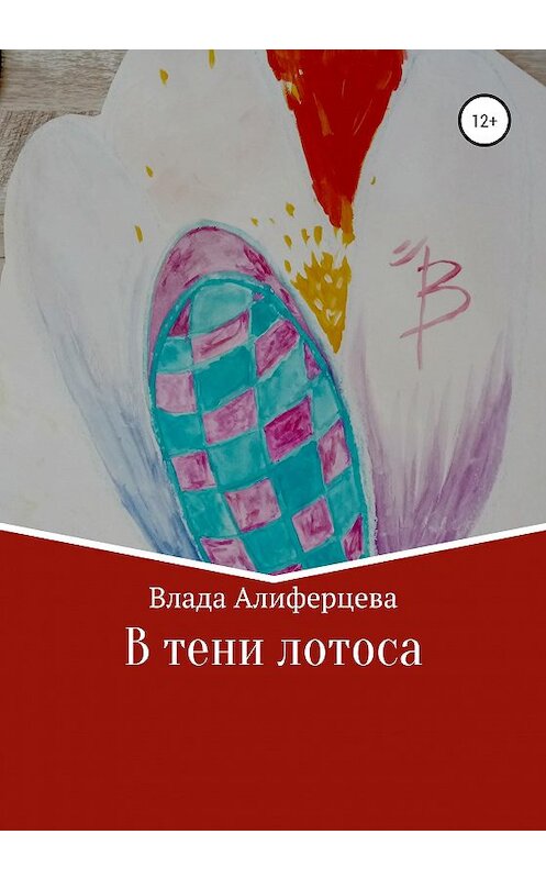 Обложка книги «В тени лотоса» автора Влады Алиферцевы издание 2020 года.